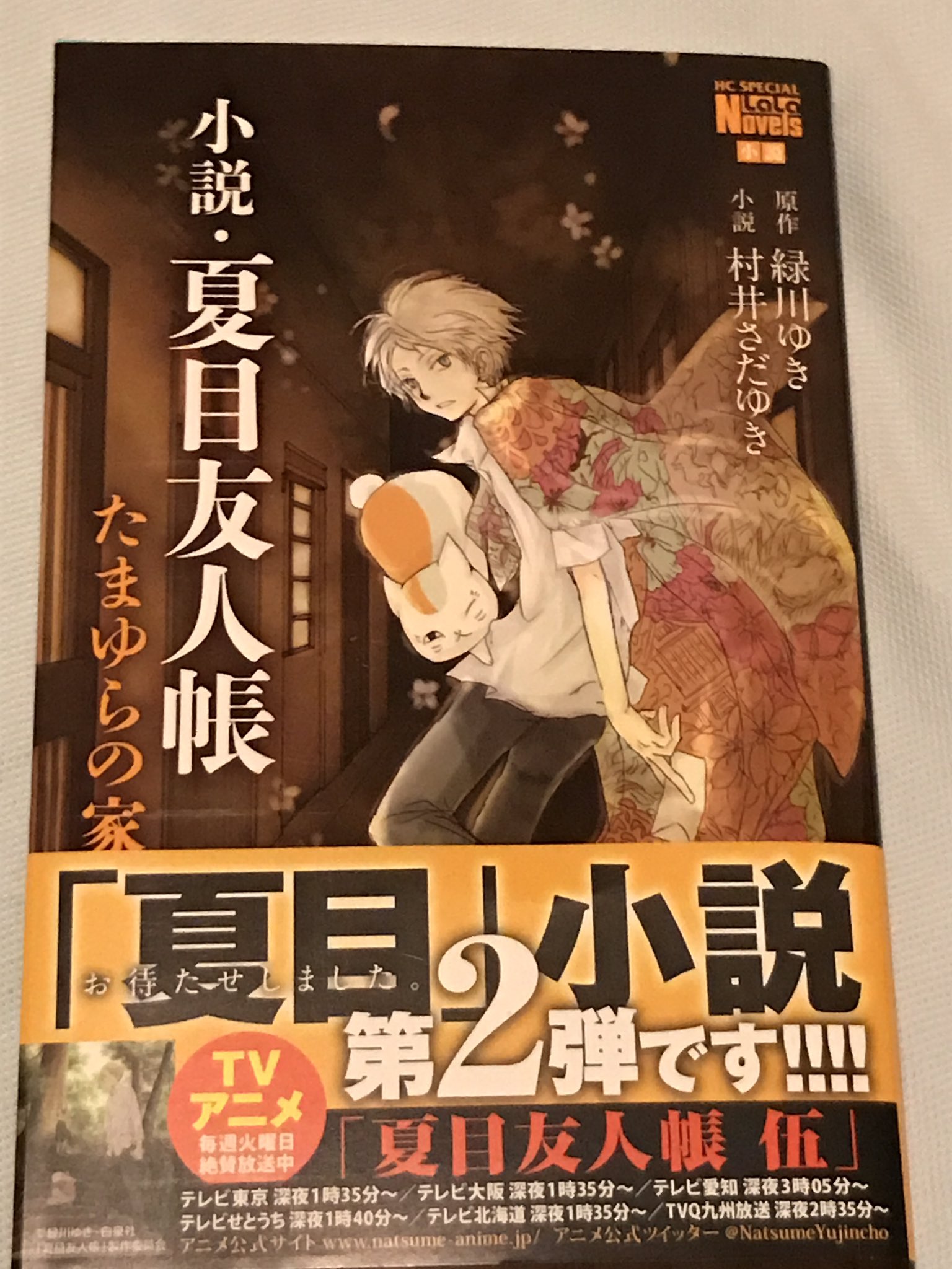 小説 夏目友人帳 たまゆらの家 Twitter