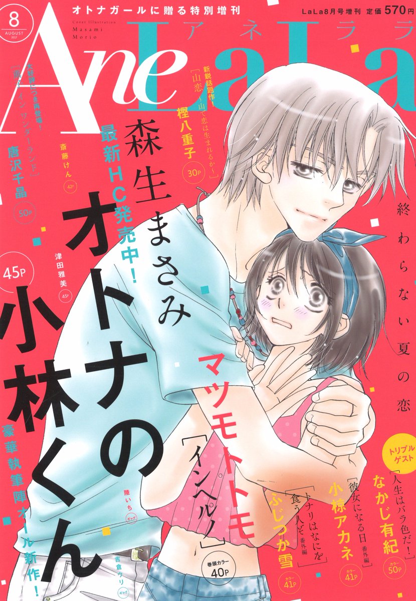 Lala編集部 明日7 5発売 anelala8月号 オトナの小林くん の表紙が目印 巻頭カラーは マツモトトモ インヘルノ トリプルゲスト なかじ有紀 人生はバラ色だ 小椋アカネ 彼女になる日 番外編 ふじつか雪 トナリはなにを食う人ぞ Lala編集部 明日7 5発売 anelala8月号 オトナの小林くん の表紙が目印 巻頭カラーは マツモトトモ インヘルノ トリプルゲスト なかじ有紀 人生はバラ色だ 小椋アカネ 彼女になる日 番外編 ふじつか雪 トナリはなにを食う人ぞ