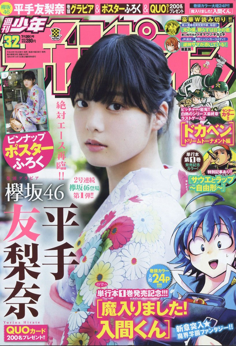 雑誌チャンネル The4 Ch 週刊少年チャンピオン No 32 17年 7 号 T Co Jwsswc4rov 表紙 巻頭グラビア 平手友梨奈 欅坂46の絶対エース再臨 特別付録 平手友梨奈 ピンナップポスター 平手友梨奈 欅坂46 T Co Tokuqgywqr 雑誌チャンネル The4 Ch 週刊少年チャンピオン No 32 17年 7 号 T Co Jwsswc4rov 表紙 巻頭グラビア 平手友梨奈 欅坂46の絶対エース再臨 特別付録 平手友梨奈 ピンナップポスター 平手友梨奈 欅坂46 T Co Tokuqgywqr