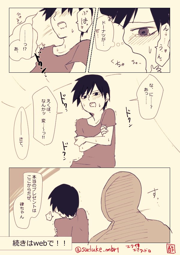 #エク律エアワンドロ 「誕生日前夜」「ドーナツ」
遅れまくって参加させていただきます!!開催ありがとうございます
続きはきっと媚薬プレイでR-18! 