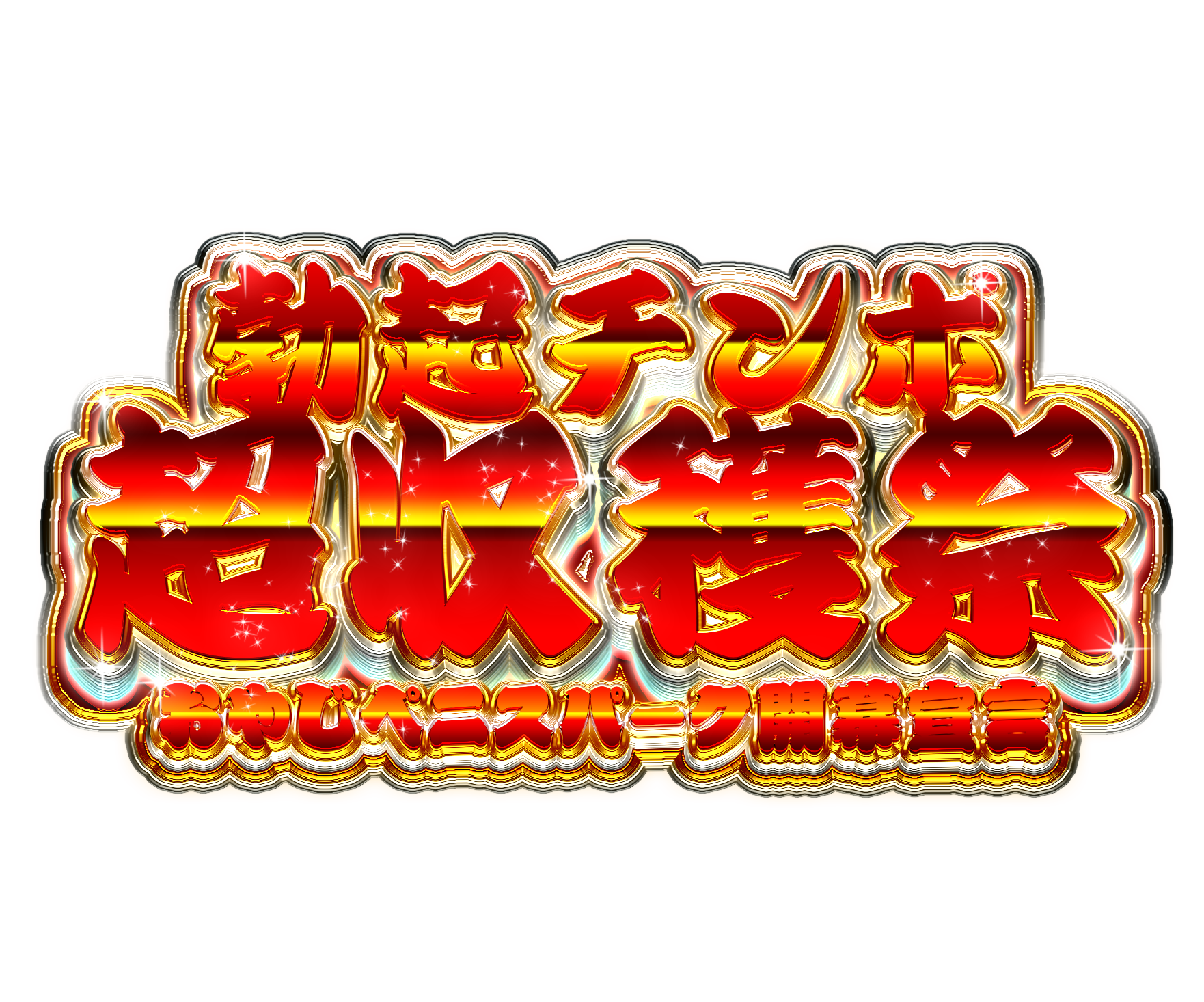 にくまん おちんちんランドと見せかけた おやじペニスパークの流れに使えるpng画像です