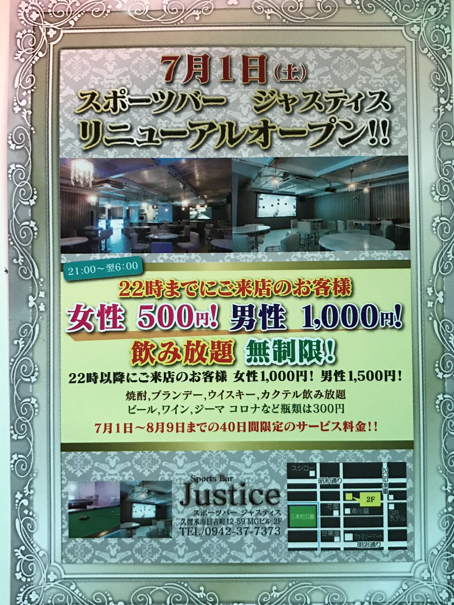 久留米 スポーツバー ジャスティス 7月1日にリニューアルオープンしたスポーツバーjustice 22時までにご来店のお客様 女性 500円 男性 1000円 無制限で飲み放題 ビール ワイン ジーマ コロナなど瓶類は別途300円 この料金は7月1日 8月9日までの40日間