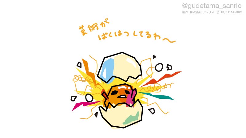 「芸術が爆発してるわぁ〜 」|ぐでたま【公式】のイラスト