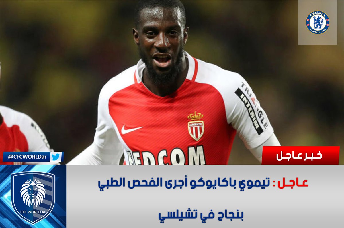 CFCWORLDar's tweet photo. #عاجل : تيموي باكايوكو أجرى الكشف الطبي بنجاح في تشيلسي.
.
.
#تشيلسي #الدوري_الانجليزي #موناكو #باكايوكو #رياضة #انتقالات_الصيف https://t.co/1AcO03c4tx