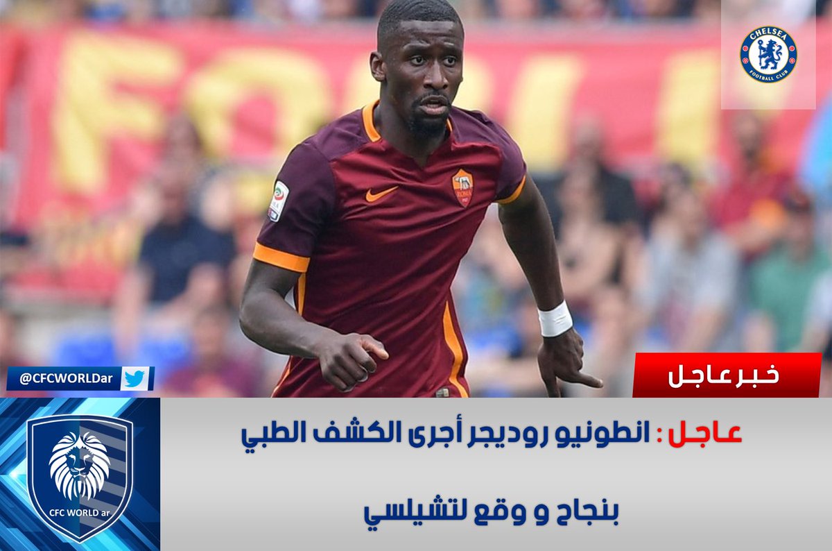 CFCWORLDar's tweet photo. #عاجل : أنطونيو #روديجر أجرى الكشف الطبي بنجاح ووقع لـ #تشيلسي.
.
.
#الدوري_الانجليزي #روما #انتقالات_الصيف #CFC #رياضة #ميركاتو https://t.co/wqUAj8oTGT