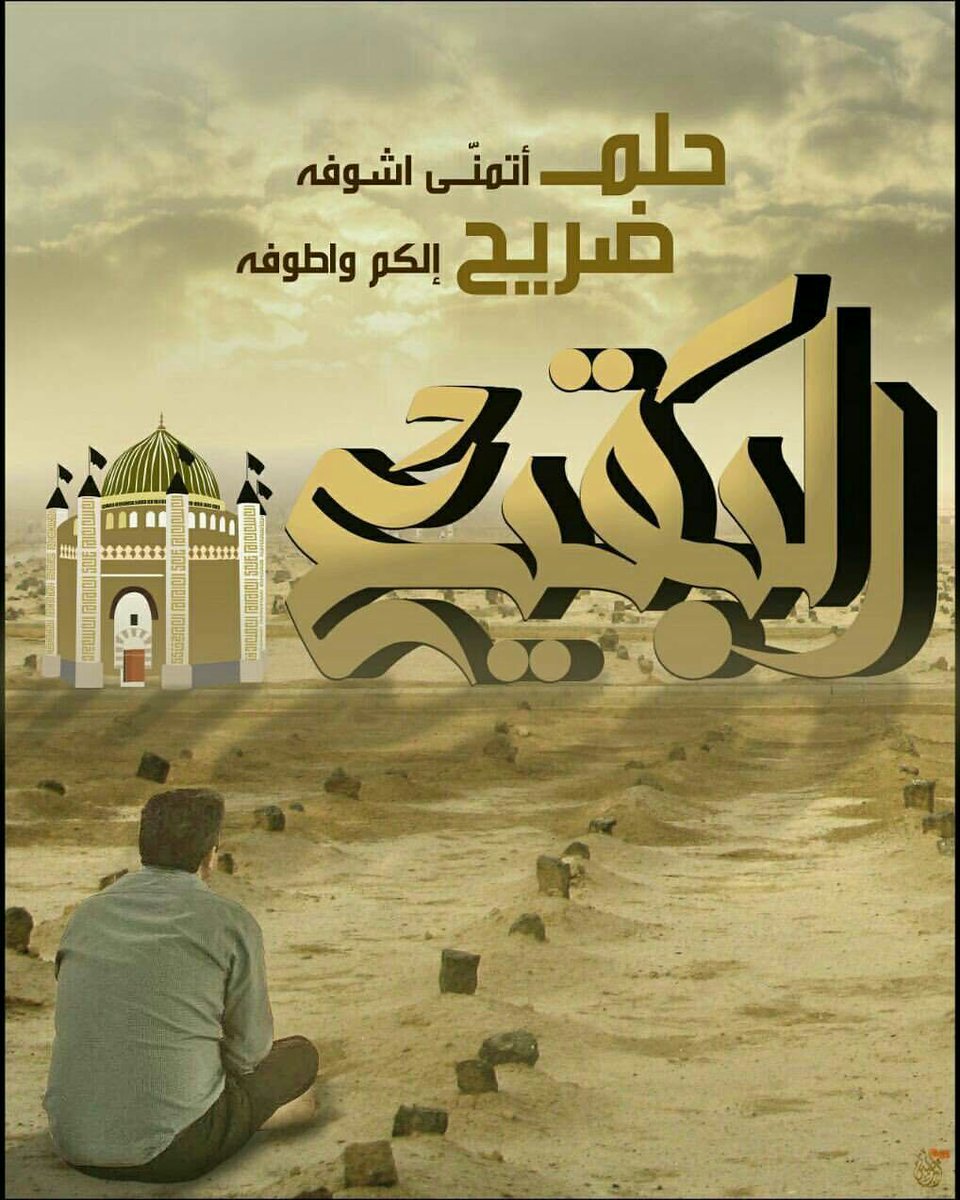 #يوم_البقيع_العالمي

حلم عمري وربيعي
البقيع يصير شيعي💔
واذان الشيعه اسمعه
 بالمناره بالمناره ✨
.
.
.
.
 .
.
 💔