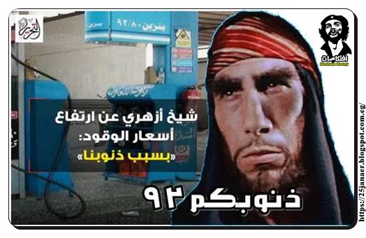 شيخ ازهرى بيقول لك ارتفاع اسعار الوقود بسبب ذنوبنا