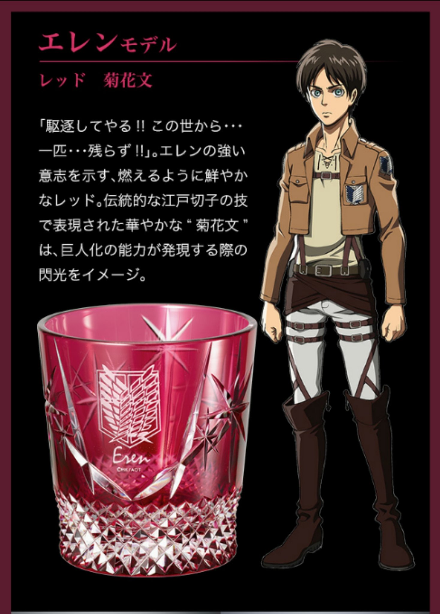 激レア】エレン・イェーガー 伝統工芸 江戸切子 進撃の巨人 100個限定 グラス 進撃の巨人コラボ 江戸切子グラス全2種の制作を担当致しました