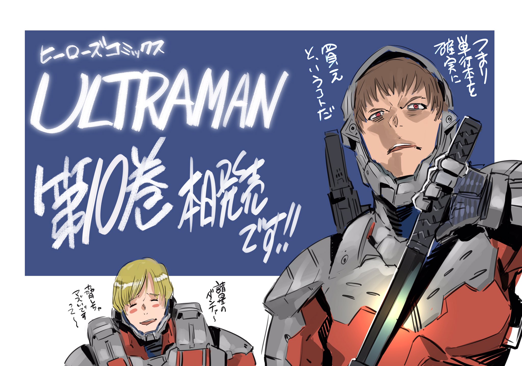 清水栄一 X 下口智裕 Ultraman第10巻は本日発売 よろしくお願い致します T Co Yvbhnekb4h Twitter