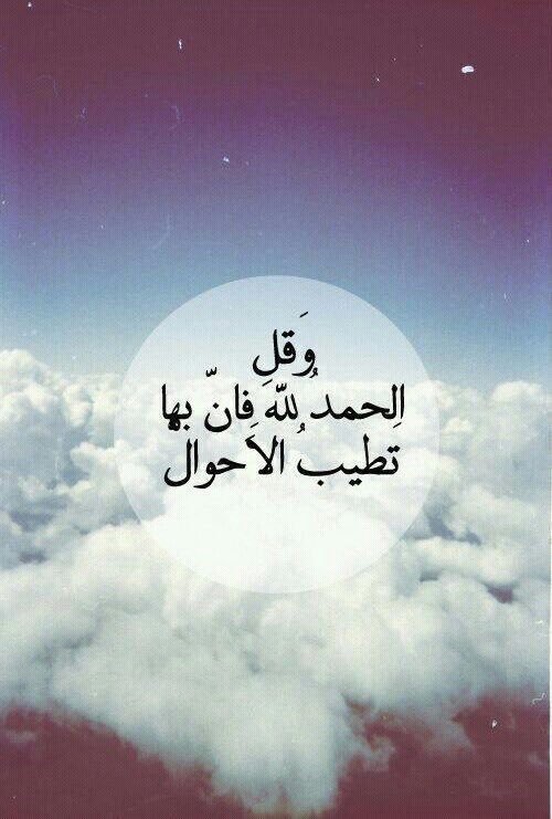 hhhtjm's tweet photo. الحمد لله على كل نعمة أنعم بها،
وعلى كل بلية صرفها،
وعلى كل أمر يسّره،
وعلى كل قضاء قدره،
وعلى كل شر صرفه،
وكل مكروه كفاه،
وكل حادث لطف فيه. https://t.co/Bsp62DI0C1