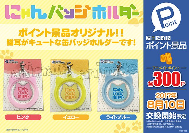 株式会社アニメイト V Twitter アニメイトポイント景品 にゃんバッジホルダー ポイント景品オリジナル 猫耳がキュートな缶バッジホルダーですアニ 詳細は画像をチェック