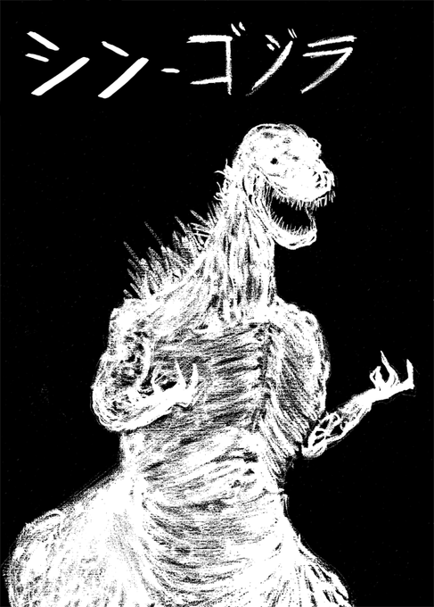 シン ゴジラのtwitterイラスト検索結果 古い順 シン ゴジラのtwitterイラスト検索結果 古い順