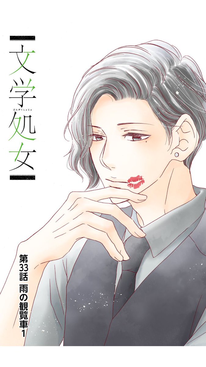 《文学処女》33話更新されてます!
コメントが短いでいっぱいですが、申し訳ないです(>_<)
そして観覧車は一周何分かとか
あまり考えないよう宜しくお願いします!笑 