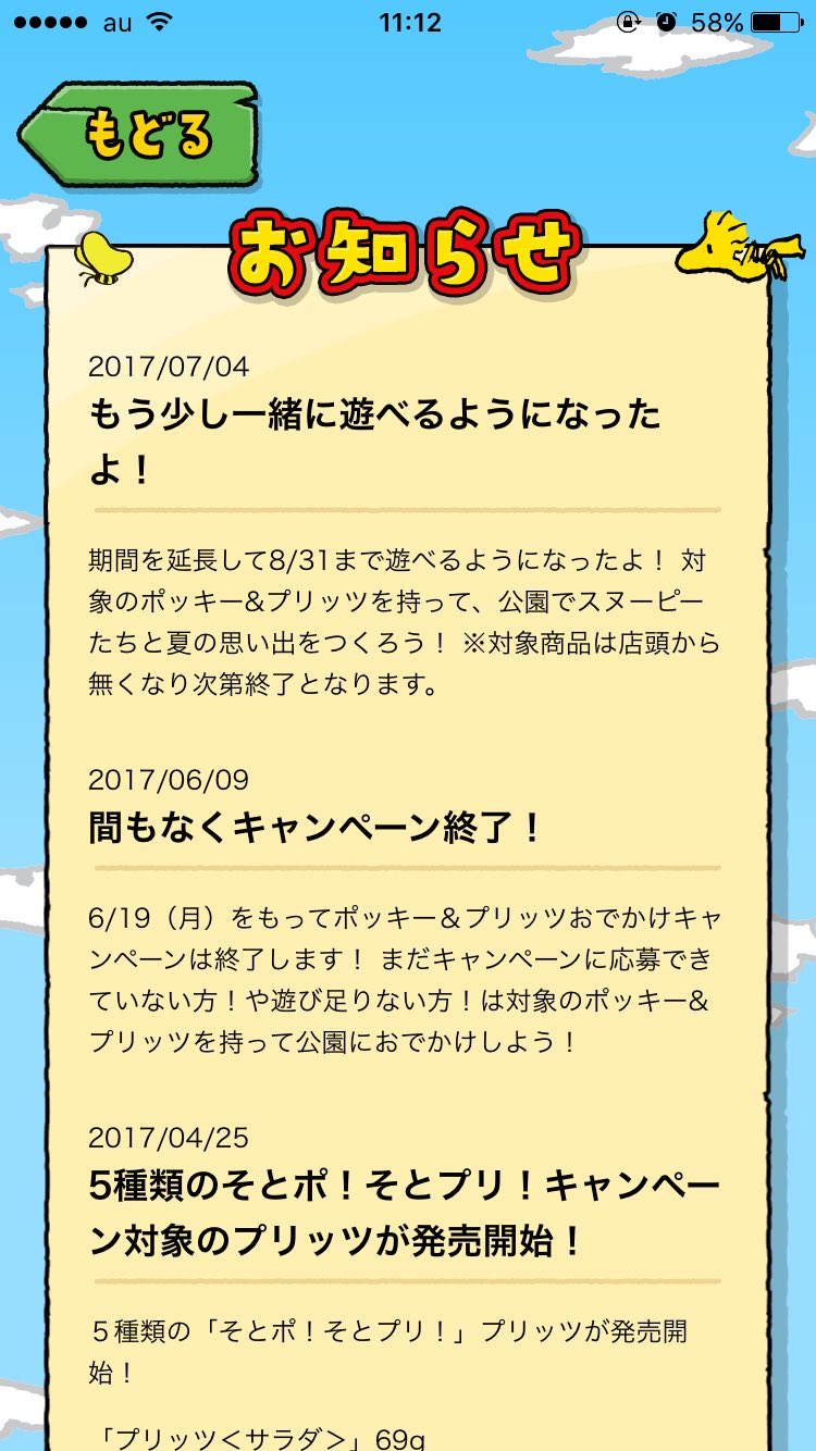 スヌーピー大好き女子 らら على تويتر スヌーピーのポッキーアプリが再開w すぬさん また公園生活 スヌーピー ポッキープリッツ