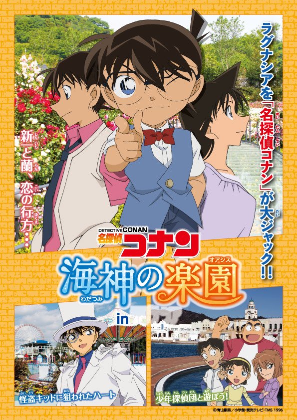 ট ইট র ラグーナテンボス 7月15日からスタートする 名探偵コナン 海神の楽園 In ラグナシア Webサイトにイベント 限定グッズの情報を公開しました ラグナシアでしか手に入らない コナングッズをゲットしよう T Co 3f71ddo1ae