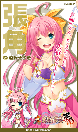 恋姫 夢想シリーズ公式 張角 真名は天和 演 遠野そよぎ 黄巾党の首魁 大賢良師と呼ばれる 性格は至ってマイペース 絵に描いたような能天気 真 恋姫 夢想 革命 蒼天の覇王 ７月２８日発売 特典付予約受付中 真恋姫革命 T Co