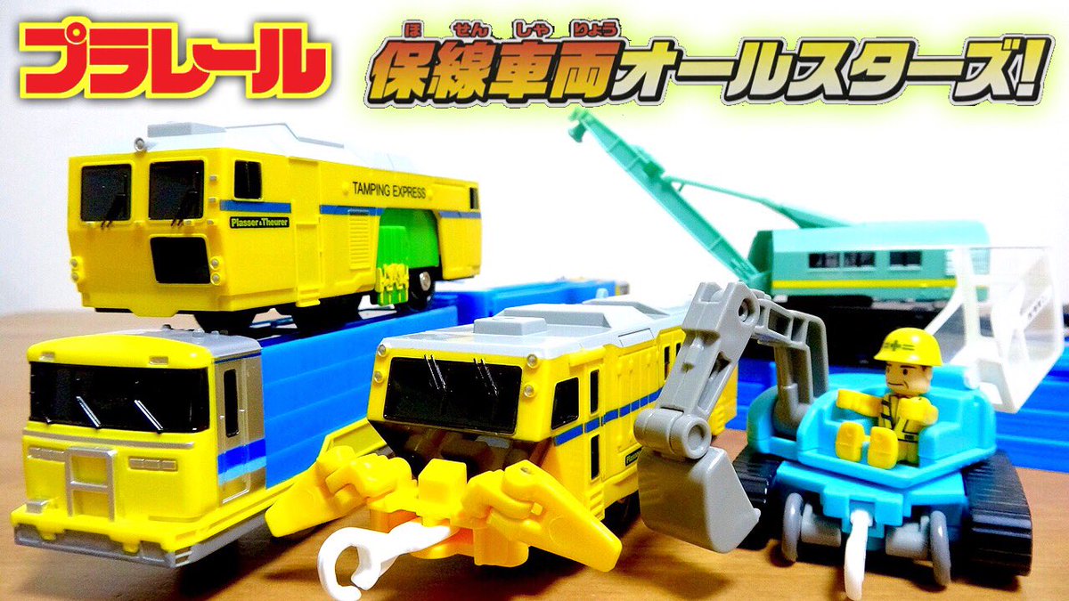 おもちゃんねるん やべー 結構貴重なプラレールの保線車両オールスターズが中古で買ったら中身ほぼ新品でした இ இ T Co M6uu6xcpsg プラレール ほぼ新品 ってか新品 中古 リサイクル Youtube おもちゃんねるん 保線車両