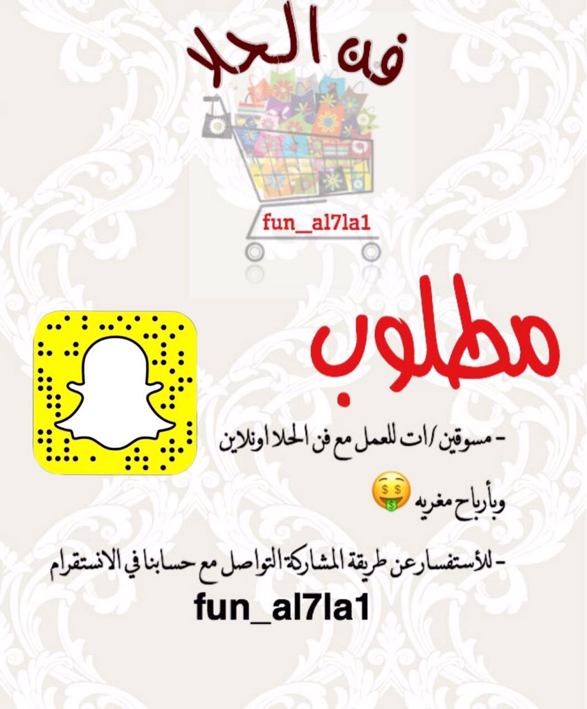 مطلوب.. مسوقين لدى فن الحلا للعمل اون لاين 🌹#تسويق #عمل #فن_الحلا #رابغ #تجاره