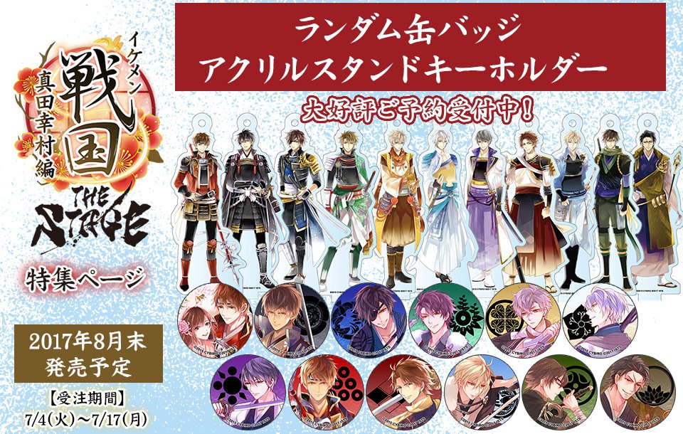 アニメイト商品情報局 Twitterissa 受注生産限定 イケメン戦国 The Stage 真田幸村編 よりランダム缶バッジとアクリルスタンドキーホルダーが大好評ご予約受付中 7 17 月 までの受注生産限定商品となります 特設ページ T Co Abzd4ne41g