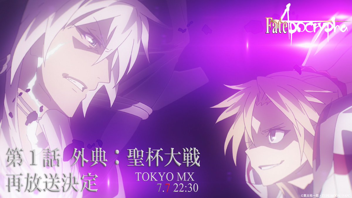 Twitter पर Fate Apocrypha Tokyo Mxにて第1話再放送決定 Fate Apocrypha 第2話直前 第1話振り返り再放送 放送日時 7 7 金 22 30 放送局 Tokyo Mx 皆さまぜひご覧ください アポクリファ T Co 91vnq4vppu T Co Cqoijkbi8f