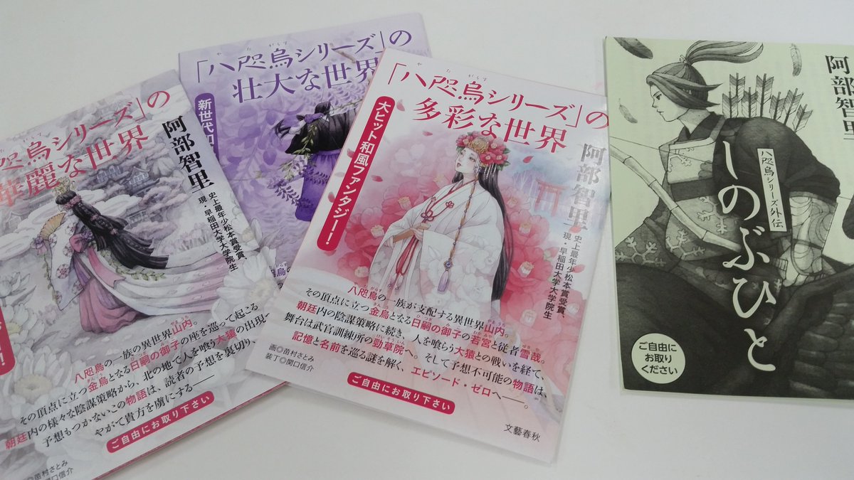 八咫烏の壺 追憶の烏 8月23日刊行決定 外伝 烏百花 白百合の章 好評発売中 阿部智里さんが小学校2年生で読み 面白さに衝撃を受けた ハリー ポッター シリーズでは ふくろう通信 という冊子が発行されていたそうですが 八咫烏シリーズも新刊 八咫烏の壺 追憶の烏 8月23日刊行決定 外伝 烏百花 白百合の章 好評発売中 阿部智里さんが小学校2年生で読み 面白さに衝撃を受けた ハリー ポッター シリーズでは ふくろう通信 という冊子が発行されていたそうですが 八咫烏シリーズも新刊