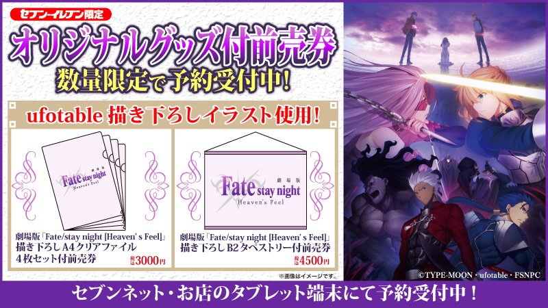 劇場版「Fate/stay night[HF]」セブン-イレブン限定オリジナルグッズ