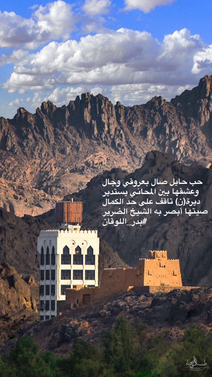 حب حايل صال بعروقي وجال
وعشقها بين المحاني يستدير

ديرة(ن) تاقف على حد الكمال
صيتها أبصر به الشيخ الضرير

#حائل
#حايل
#ثرى_حايل