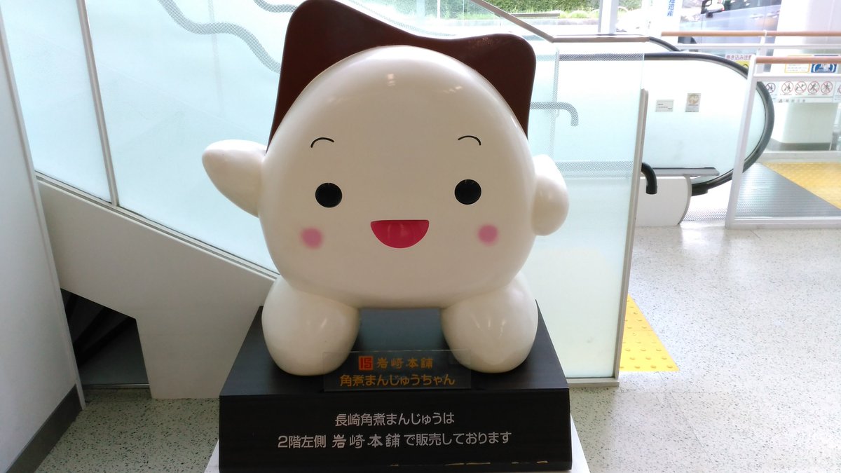 エデュテイメンツ Sur Twitter 写真は長崎空港で見たゆるキャラ 長崎 グルメの角煮まんじゅうがモチーフ 脚本執筆時に登場人物の名前をどうするか迷いましたが ゆるキャラでもそうでしょうか このゆるキャラだと カクニン とか かくまんちゃん という名と思いき エデュテイメンツ Sur Twitter 写真は長崎空港で見たゆるキャラ 長崎 グルメの角煮まんじゅうがモチーフ 脚本執筆時に登場人物の名前をどうするか迷いましたが ゆるキャラでもそうでしょうか このゆるキャラだと カクニン とか かくまんちゃん という名と思いき