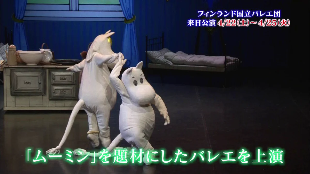何が起こったの？wwwムーミンを実写化して公演されるバレエが特徴的ww