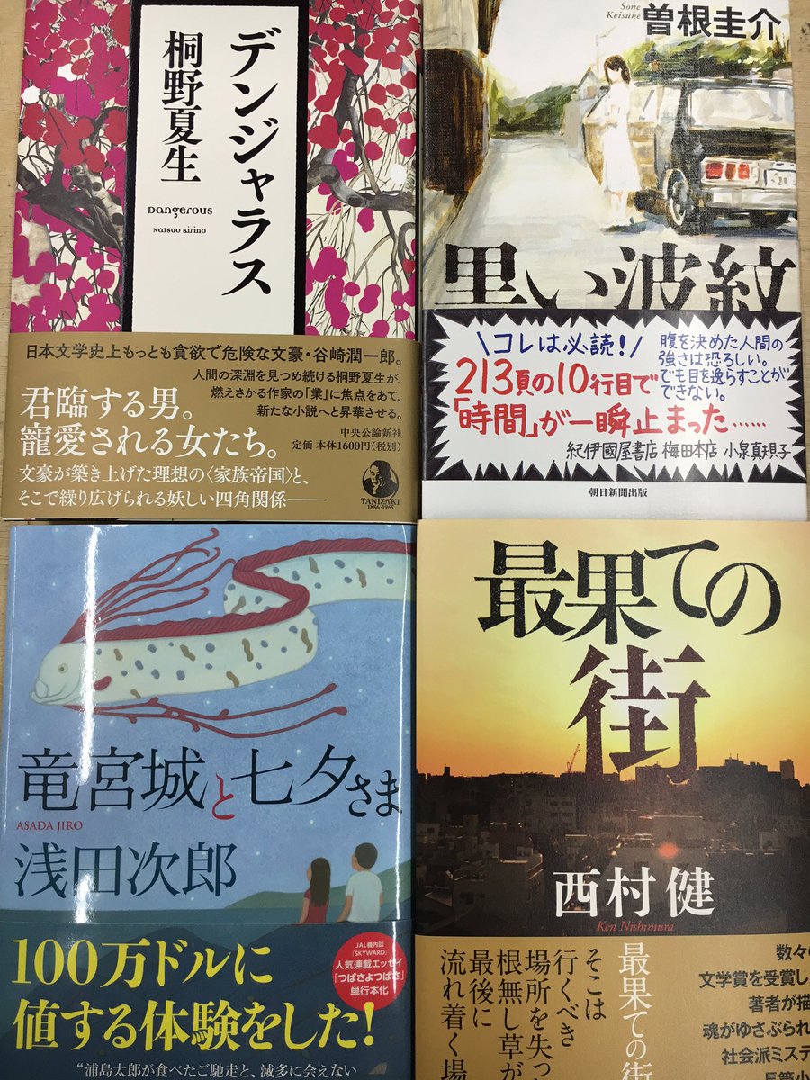 ট ইট র マンガ倉庫 長崎時津店 書籍入荷しております O デンジャラス 桐野夏生 黒い波紋 曽根圭介 竜宮城と七夕さま 浅田次郎 最果ての街 西村健