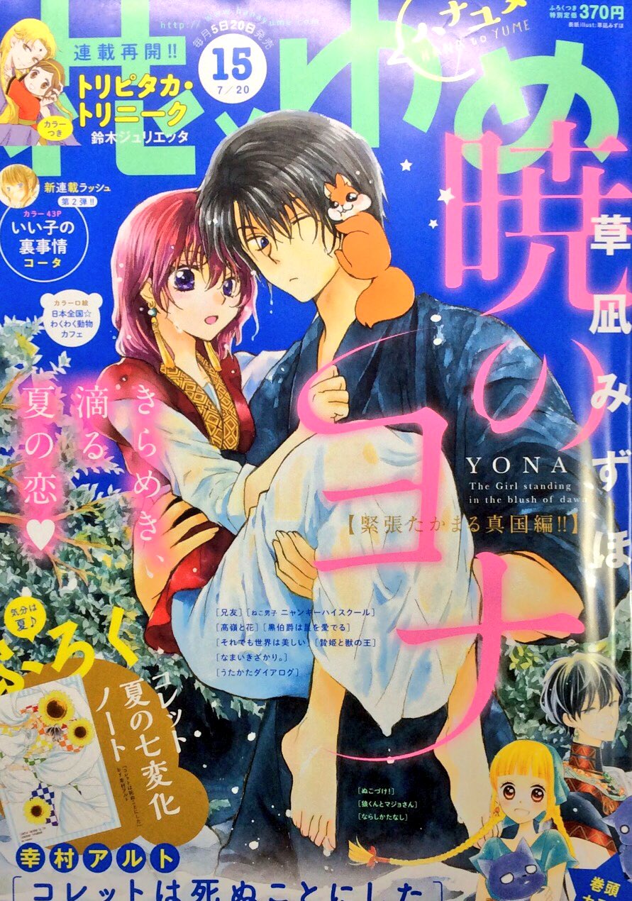草凪みずほ على تويتر 7 5花とゆめ15号発売日です ヨナ143話掲載 表紙絵だけみるとまるでラブコメみたいだ ヨナ最新24巻は8 18発売決定となりました よろしくお願いします T Co Qeb0ipgzl9 تويتر