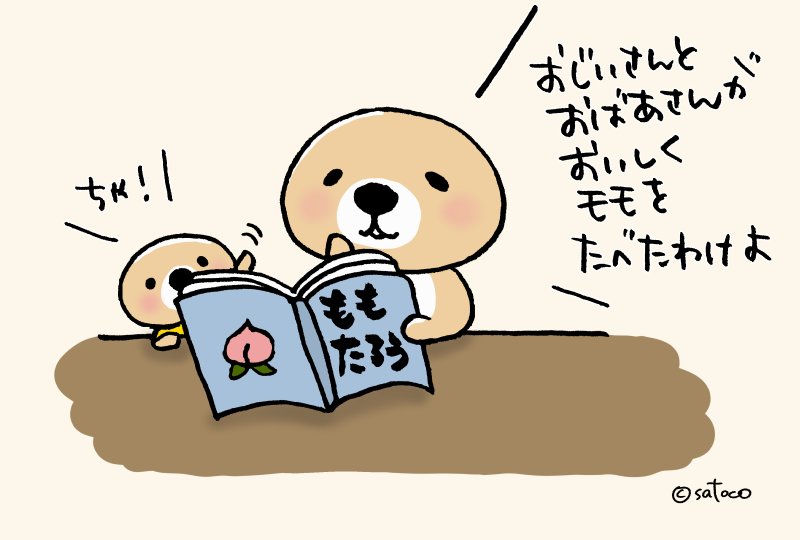 Satoco ラッコさんの本販売中 ᴥ こうして物語が伝言ゲームのように違う話に W ｸｽ