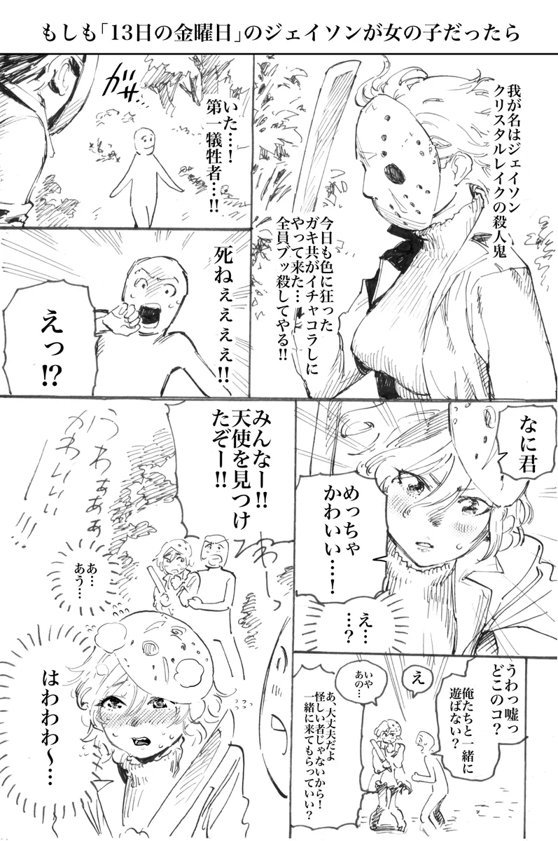 こんなジェイソンなら歓迎！13日の金曜日をラブコメにしたらかわいいｗｗ