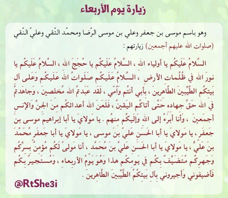 حسيني الهوى (@4shia_) on Twitter photo 📜 دعاء الامام السجاد 'ع' يوم الأربعاء
📚 زيارة الكاظم والرضا والجواد والهادي 'ع' يوم الأربعاء
<a href="/4Shia/">ريتويت4⃣شيعة</a>
<a href="/RTshia/">صلوات</a>
<a href="/4ShiaRT/">RT الشيعة</a>
<a href="/w__es/">αℓ τнαнαвi🩵 </a>
<a href="/E_m_ad/">عـمـاد العجيلـي</a> 📜 دعاء الامام السجاد 'ع' يوم الأربعاء
📚 زيارة الكاظم والرضا والجواد والهادي 'ع' يوم الأربعاء
<a href="/4Shia/">ريتويت4⃣شيعة</a>
<a href="/RTshia/">صلوات</a>
<a href="/4ShiaRT/">RT الشيعة</a>
<a href="/w__es/">αℓ τнαнαвi🩵 </a>
<a href="/E_m_ad/">عـمـاد العجيلـي</a>