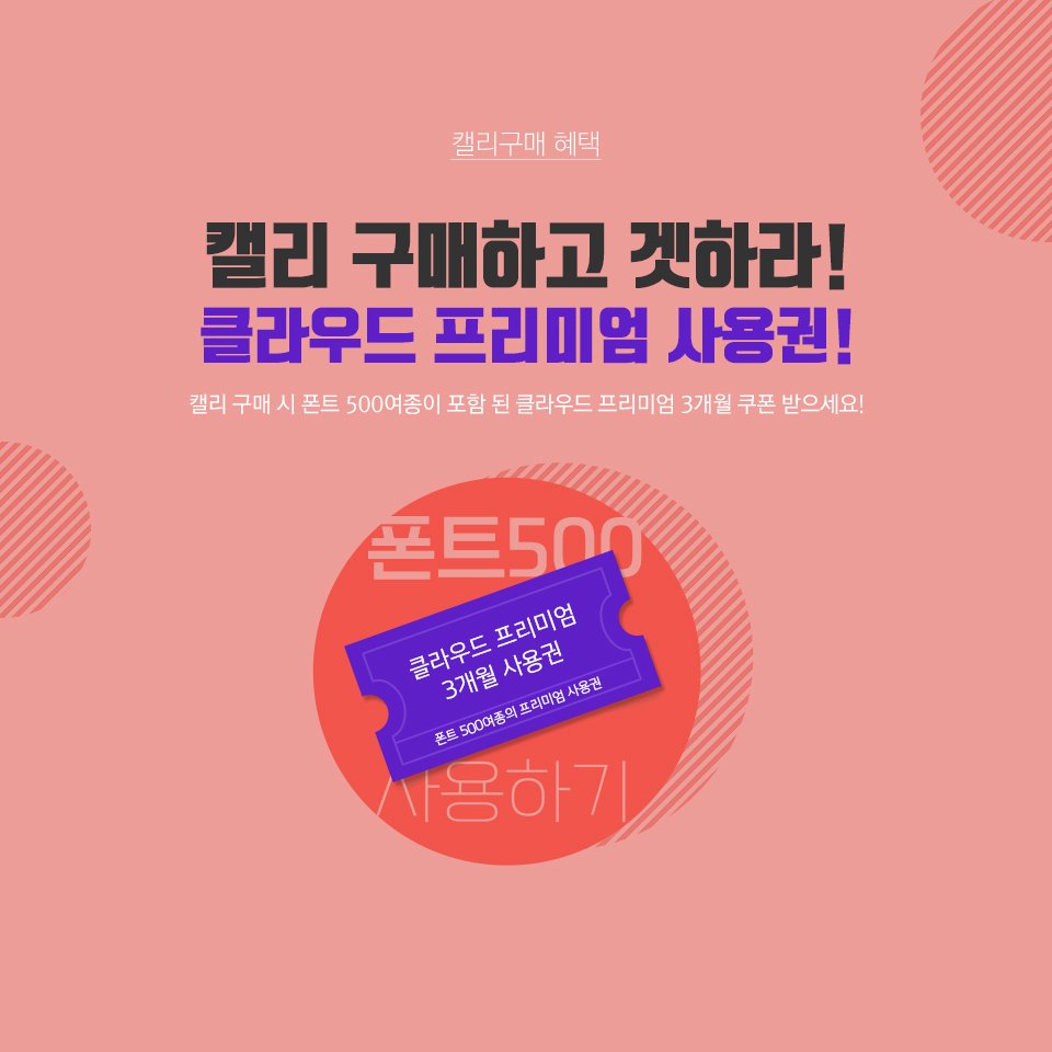 fontrix's tweet image. ★캘리 구매 시 클라우드 프리미엄 3개월 사용권 증정★
조합형 캘리 구매시 폰트 500여종의 클라우드 프리미엄 3개월 쿠폰을 드려요!
▶캘리 구매하기 goo.gl/HjqyZk
#캘리그라피 #클라우드 #프리미엄 #베이직 #손글씨