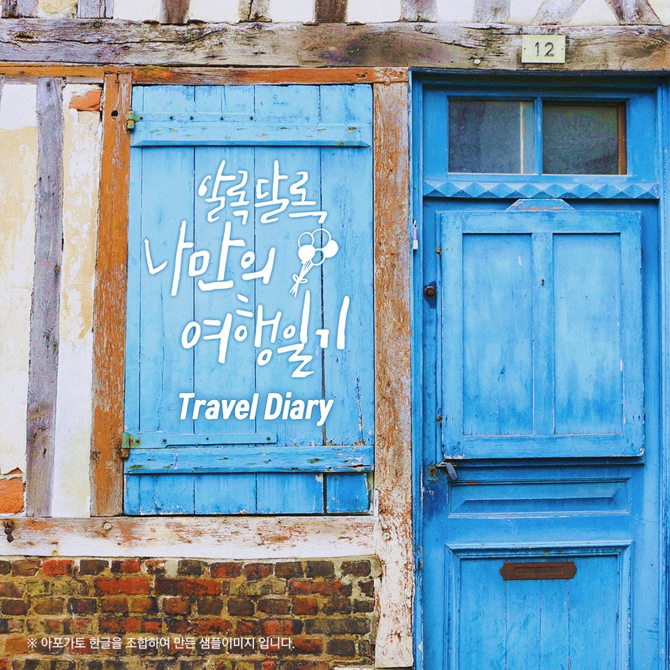 fontrix's tweet image. ★캘리 구매 시 클라우드 프리미엄 3개월 사용권 증정★
조합형 캘리 구매시 폰트 500여종의 클라우드 프리미엄 3개월 쿠폰을 드려요!
▶캘리 구매하기 goo.gl/HjqyZk
#캘리그라피 #클라우드 #프리미엄 #베이직 #손글씨