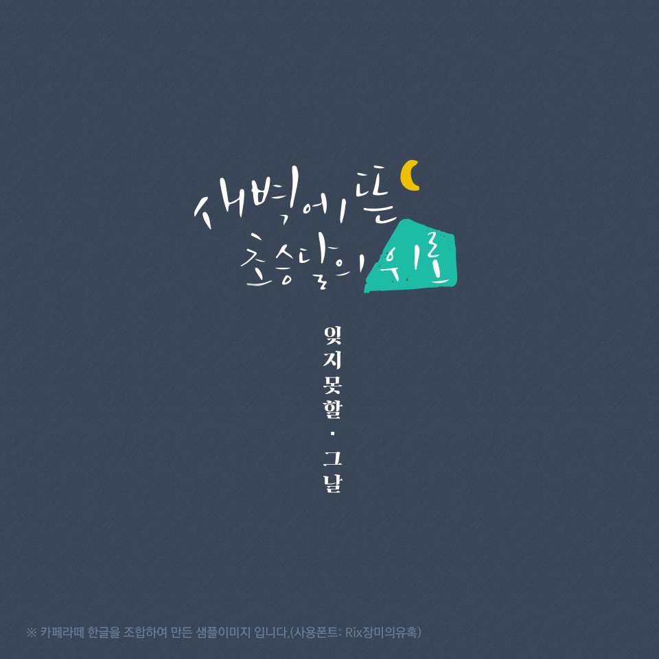 fontrix's tweet image. ★캘리 구매 시 클라우드 프리미엄 3개월 사용권 증정★
조합형 캘리 구매시 폰트 500여종의 클라우드 프리미엄 3개월 쿠폰을 드려요!
▶캘리 구매하기 goo.gl/HjqyZk
#캘리그라피 #클라우드 #프리미엄 #베이직 #손글씨