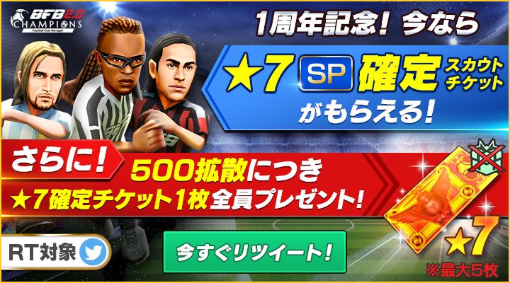 BFBChampionsJP's tweet photo. 祝！1周年！
このツイートをリツイートして★7確定チケットをゲットしよう！
拡散数に応じて、最大5枚までプレゼント！
詳しくはゲーム内ニュースへ！
期間：2017年7月7日19：59まで
ゲームDLはこちら⇒https://t.co/wTmNvkGP7g
＃BFBチャンピオンズ https://t.co/Db8l5SeWya
