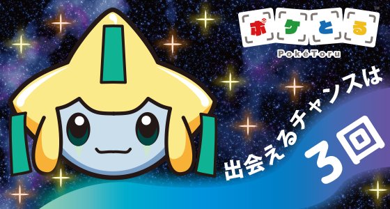 ポケモン公式ツイッター 今なら ポケとる で ジラーチに出会えるよ 7月8日 土 15 00まで T Co Uddx3zdx9c ポケとる