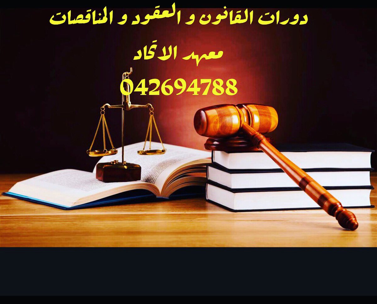 unioninstitute's tweet photo. سجل بدورات القانون و العقود والمناقصات بمعهد  الاتحاد و احصل علي شهادات معتمدة من هيئة المعرفة  و المجمع العربي للتحكيم #قانون #دبي #كورس https://t.co/iP4aymegxf