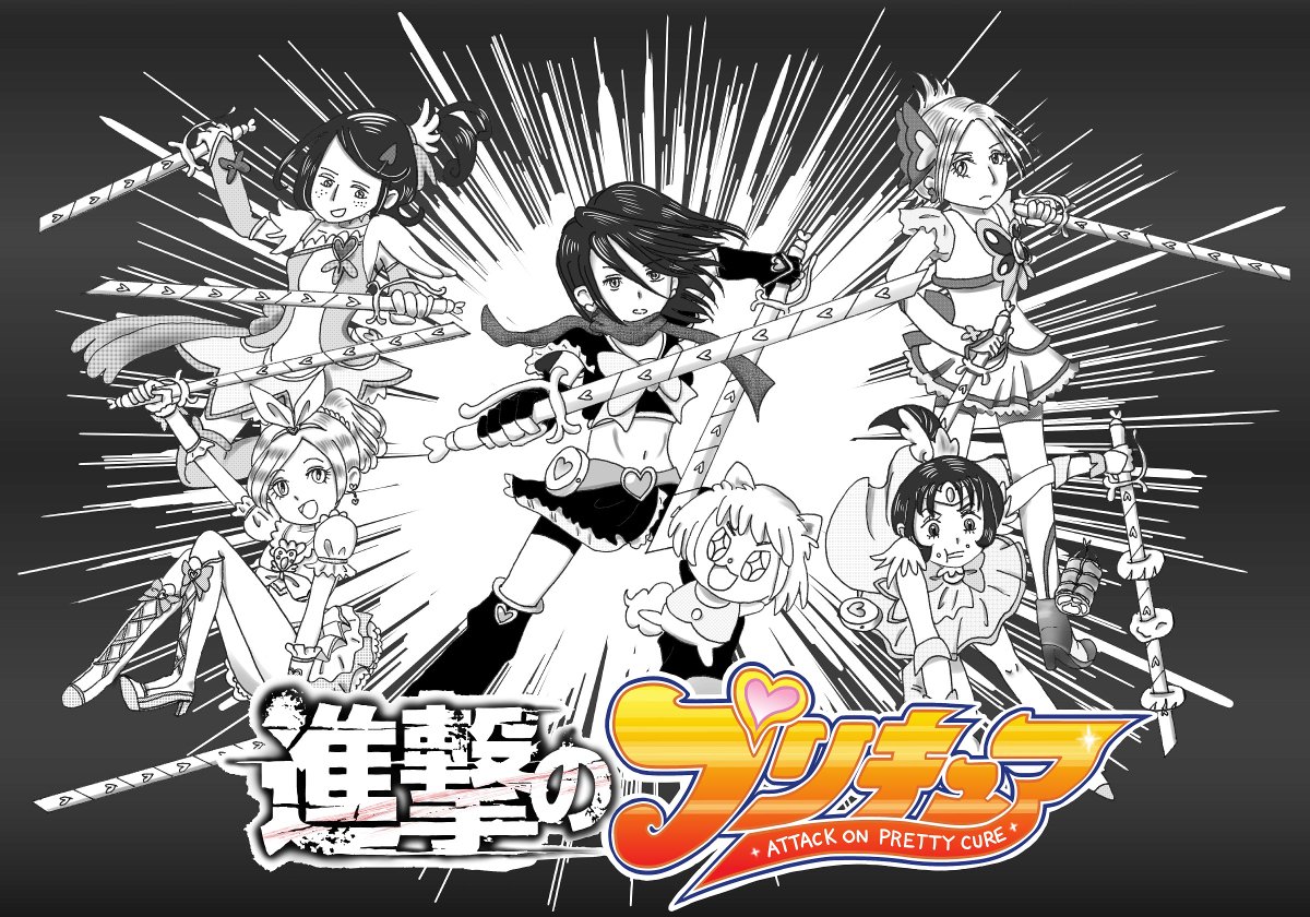 ジュン 潤 ジョー岡日日8th A Twitter プリキュア界隈のプリキュア以外のイラストが見たい ミンキーモモ ドラゴンボール 進撃の巨人 じゃりン子チエ