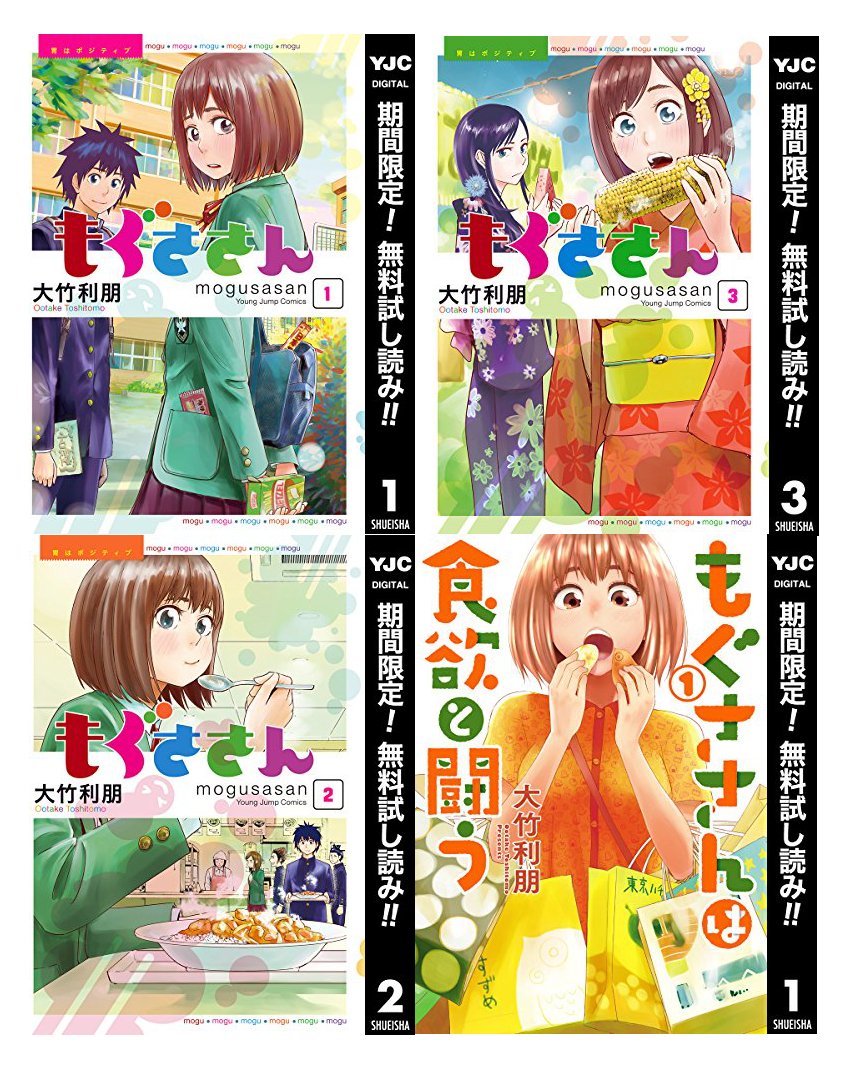 漫画家 大竹利朋 献身レシピ がのラブ もぐささんは食欲と闘う 期間限定無料 1 ヤングジャンプコミックスdigital 集英社 T Co 86czhu1vxt Amazonjpさんから Twitter