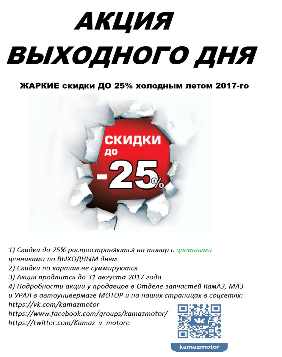 АКЦИЯ!!! Скидки ДО 25% на запчасти КамАЗ, МАЗ и УРАЛ по выходным дням! Успейте приобрести запасные части с выгодой для ВАС!