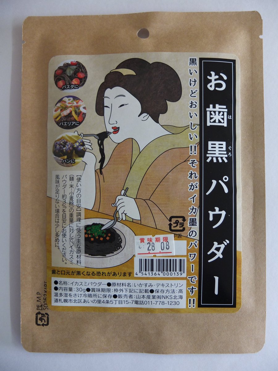 まっ黒じゃなイカ 北海道 On Twitter Https T Co Vljbsbxfp2で イカスミパウダー Squid Ink Powder を検索すると イカスミパウダー50gが 26 89 お歯黒パウダーが 189 66 とトップページに表示されます が この価格では売れないどころか評判を落とす どう