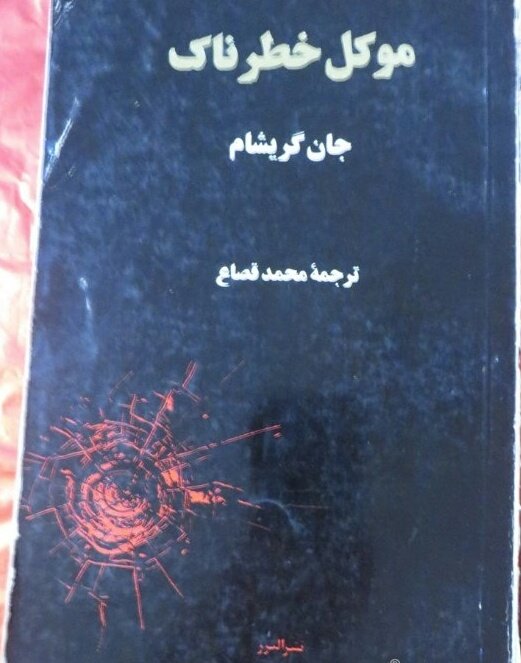 hadiolvokala's tweet photo. @crystalline_m موکل خطرناک
جان گریشام
جنائی حقوقیه https://t.co/jasBVTdZfJ