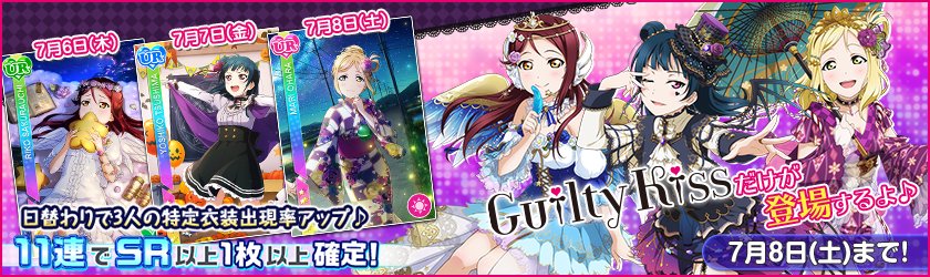 公式 ラブライブ スクフェス事務局 新着 本日guilty Kiss限定勧誘最終日です 本日は Ur小原鞠莉 浴衣編 Ssr桜内梨子 初期編 Sr津島善子 チアガール編 の出現率がupします 本日限りの出現率upです 是非お見逃しなく Lovelive スクフェス
