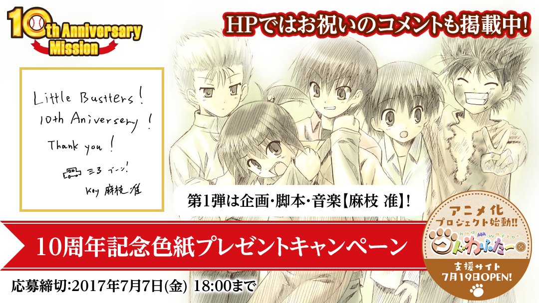 【非売品】リトルバスターズ key 麻枝准 神北小毬 棗鈴 B2 ポスター RT @key_official: リトルバスターズ！10周年記念色紙プレゼント
