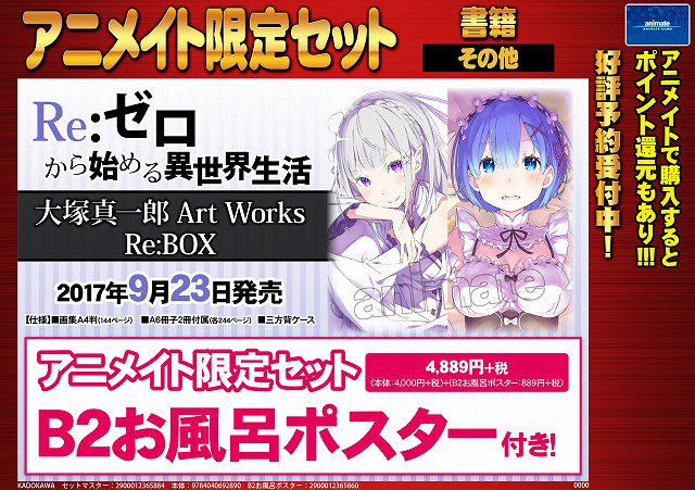 アニメイト三宮 長期アルバイト募集中 一緒に働きませんか Twitterissa 書籍予約情報 9 23発売 Re ゼロから始める異世界生活 大塚真一郎 Art Works Re Box にアニメイト有償特典が決定しました 絵柄の公開が待ち遠しいですね ぜひお早目にご予約下さい