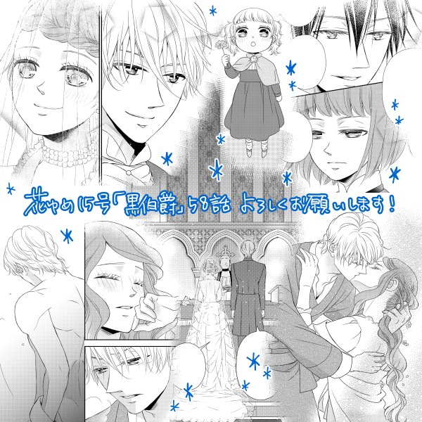 音久無 黒星6巻6 18発売 おしらせ 花とゆめ15号 黒伯爵は星を愛でる 58話を掲載して頂いてます 今回はいよいよ結婚式で エスターとレオンが結ばれる回 いろんな意味で となっております 読者様の反応にドキドキしております そしてコミックス9