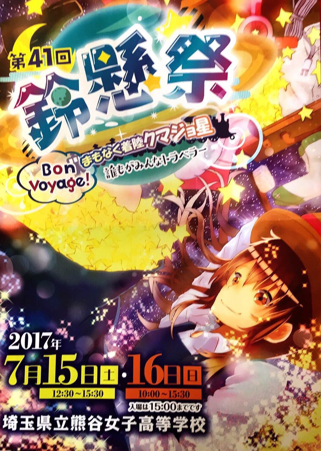 熊谷女子高校ギターマンドリン部 熊谷女子高校ギターマンドリン部です 今年の文化祭ミニコンサートは ギタマン愛らんど 熊女の秘境集会室 をテーマに美女と野獣などを演奏します 是非お越しください お待ちしてます٩ W و 熊女 鈴懸祭
